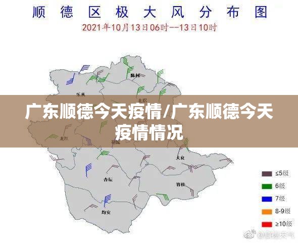 广东顺德今天疫情/广东顺德今天疫情情况