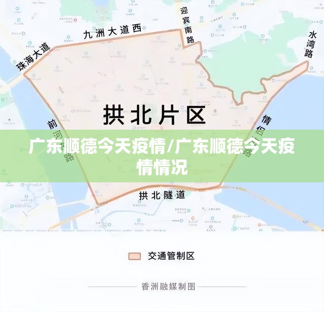 广东顺德今天疫情/广东顺德今天疫情情况