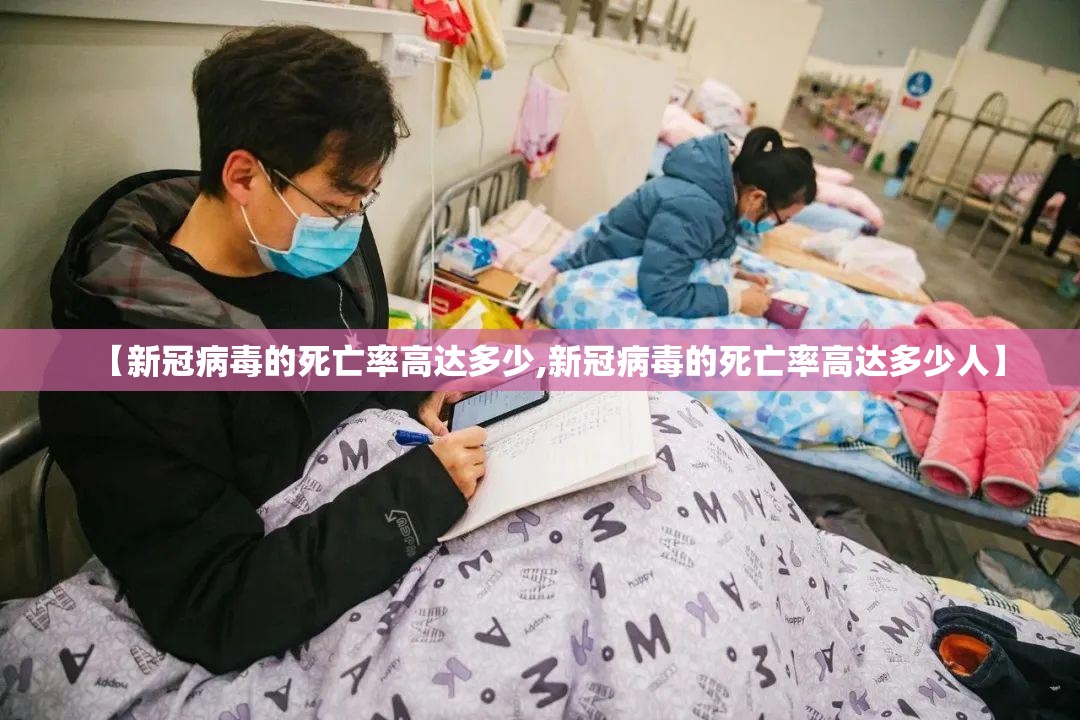 【新冠病毒的死亡率高达多少,新冠病毒的死亡率高达多少人】