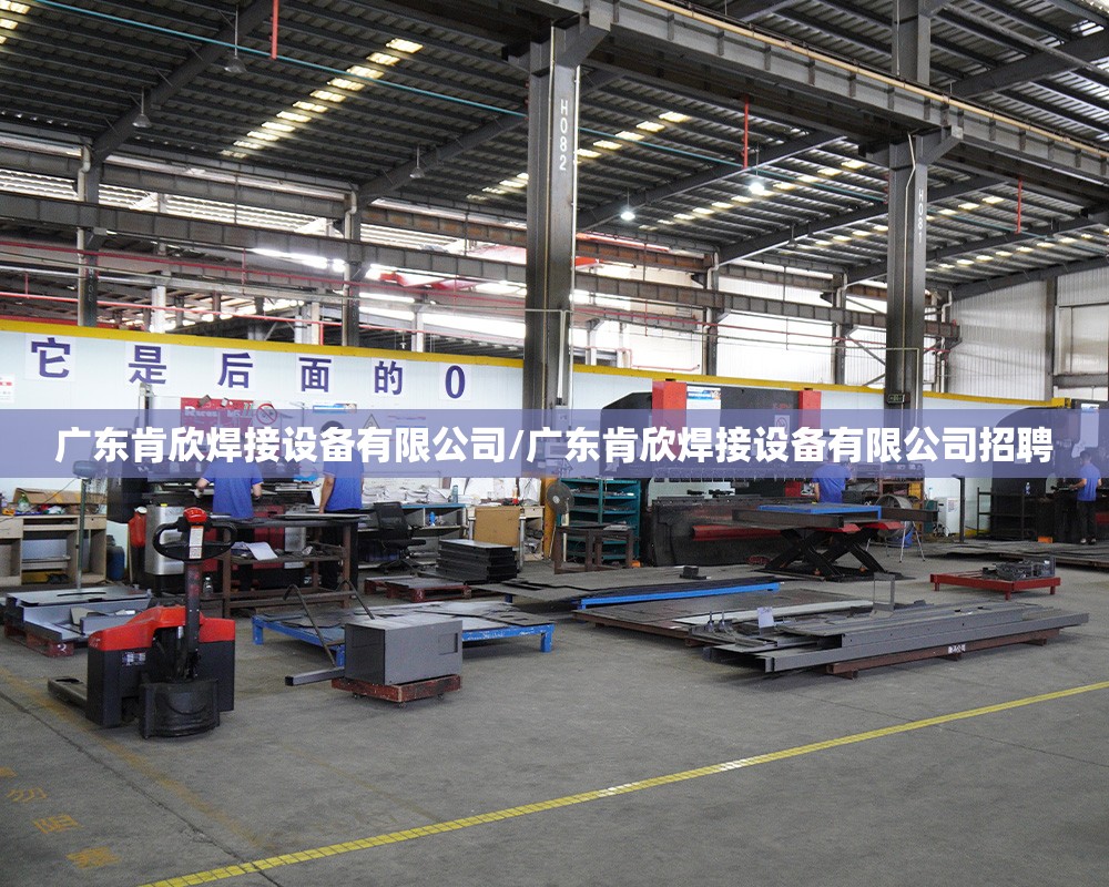广东肯欣焊接设备有限公司/广东肯欣焊接设备有限公司招聘