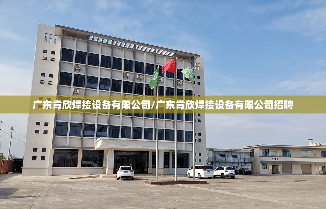 广东肯欣焊接设备有限公司/广东肯欣焊接设备有限公司招聘