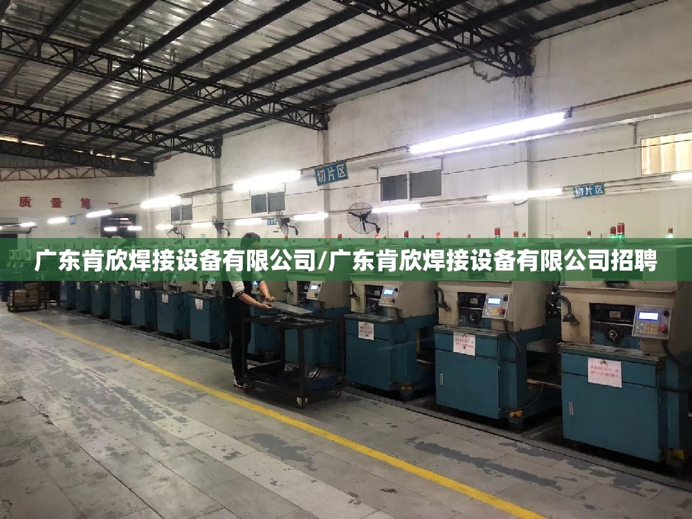 广东肯欣焊接设备有限公司/广东肯欣焊接设备有限公司招聘