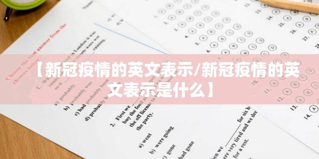 【新冠疫情的英文表示/新冠疫情的英文表示是什么】