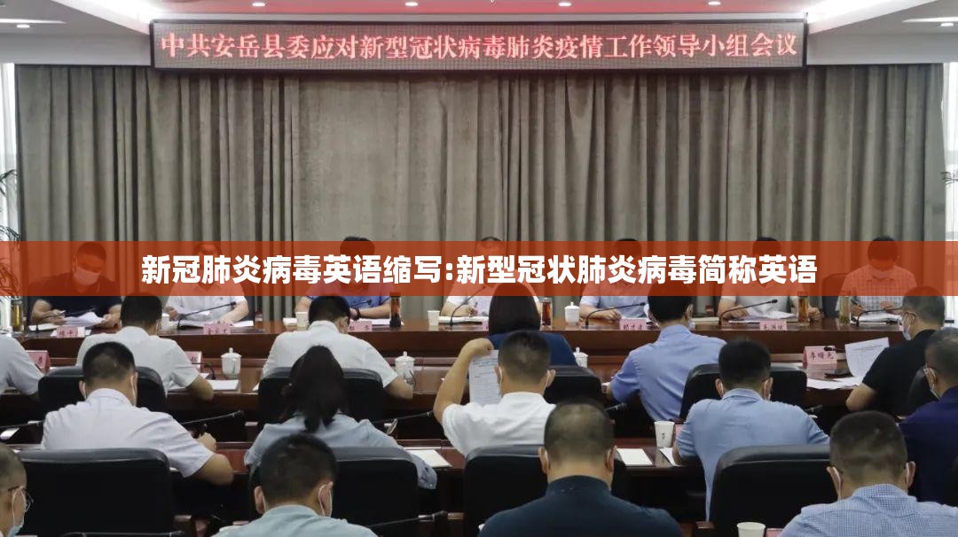 新冠肺炎病毒英语缩写:新型冠状肺炎病毒简称英语