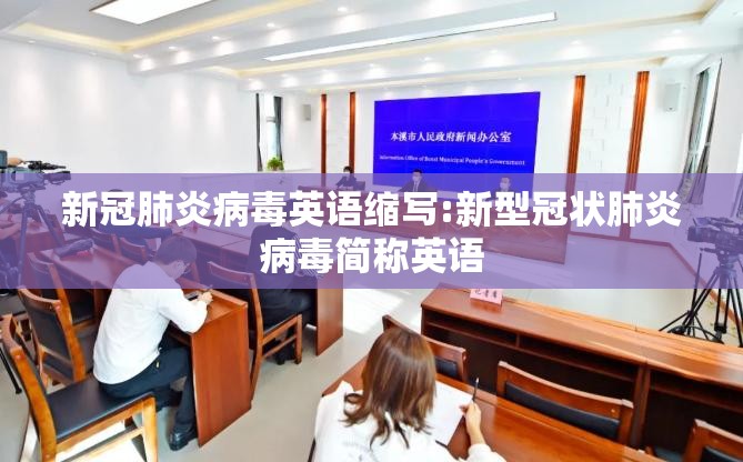 新冠肺炎病毒英语缩写:新型冠状肺炎病毒简称英语