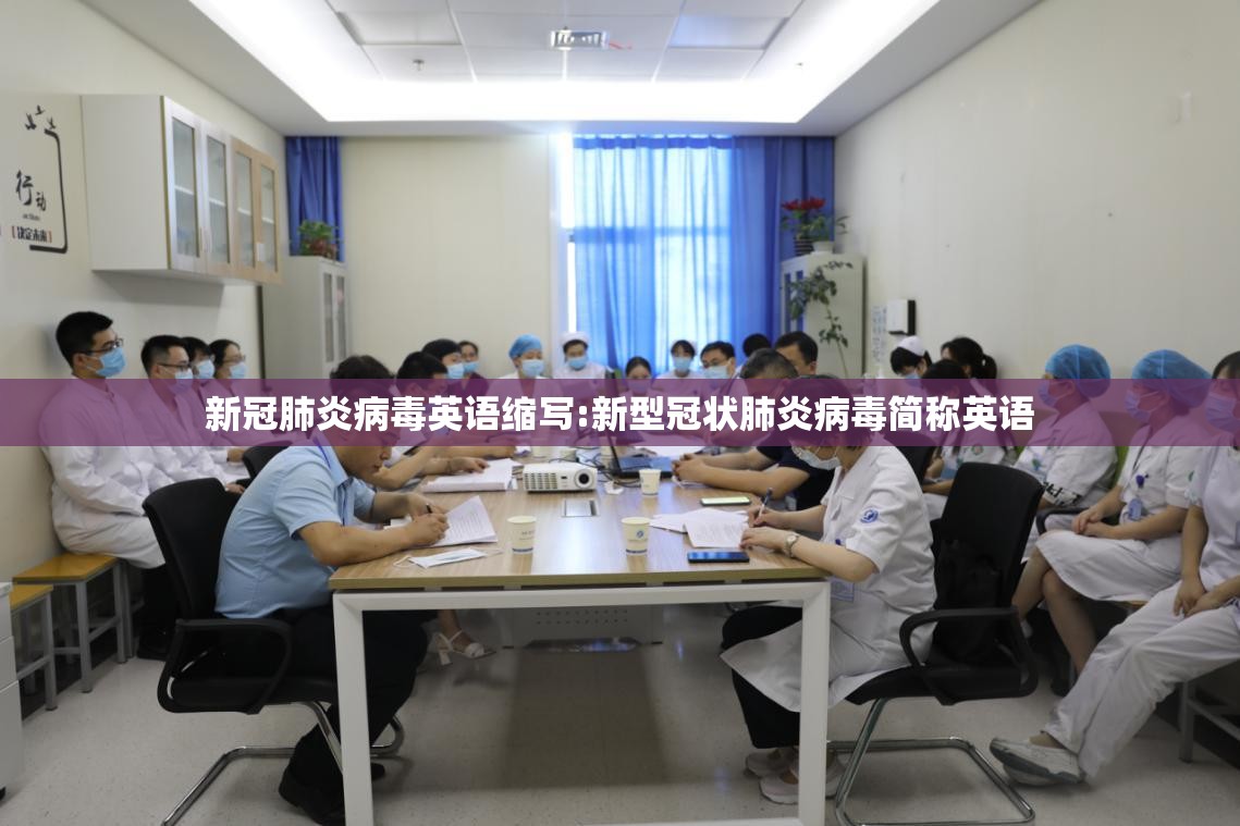 新冠肺炎病毒英语缩写:新型冠状肺炎病毒简称英语