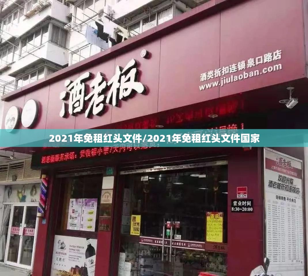 2021年免租红头文件/2021年免租红头文件国家