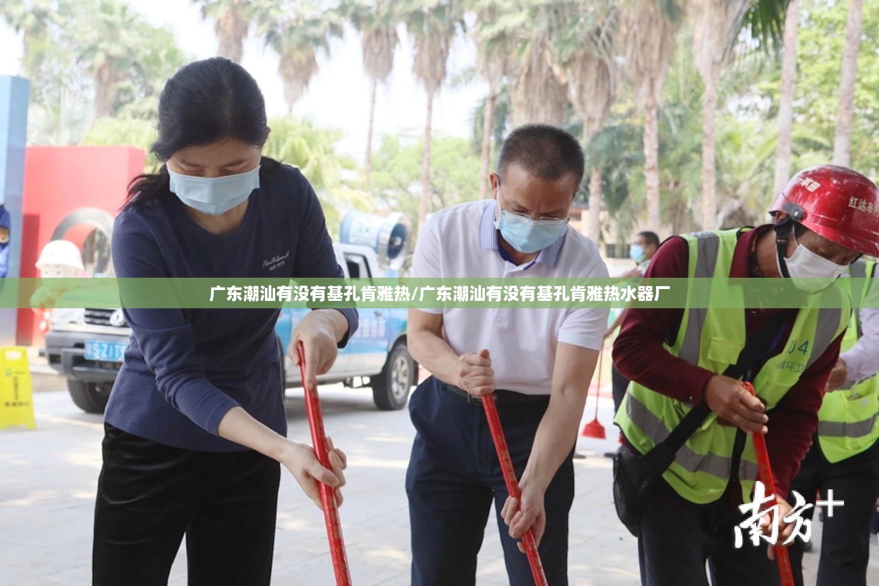 广东潮汕有没有基孔肯雅热/广东潮汕有没有基孔肯雅热水器厂