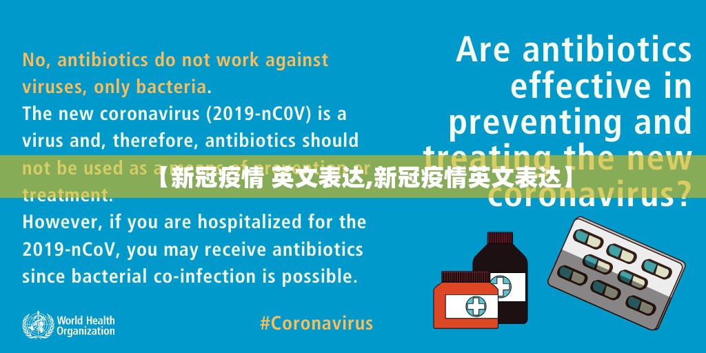 【新冠疫情 英文表达,新冠疫情英文表达】