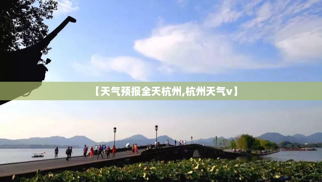 【天气预报全天杭州,杭州天气v】