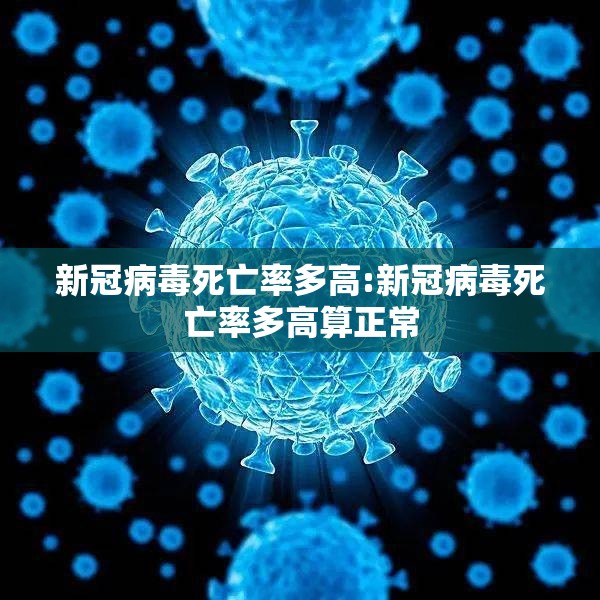 新冠病毒死亡率多高:新冠病毒死亡率多高算正常
