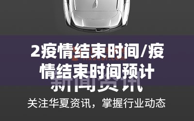 2疫情结束时间/疫情结束时间预计