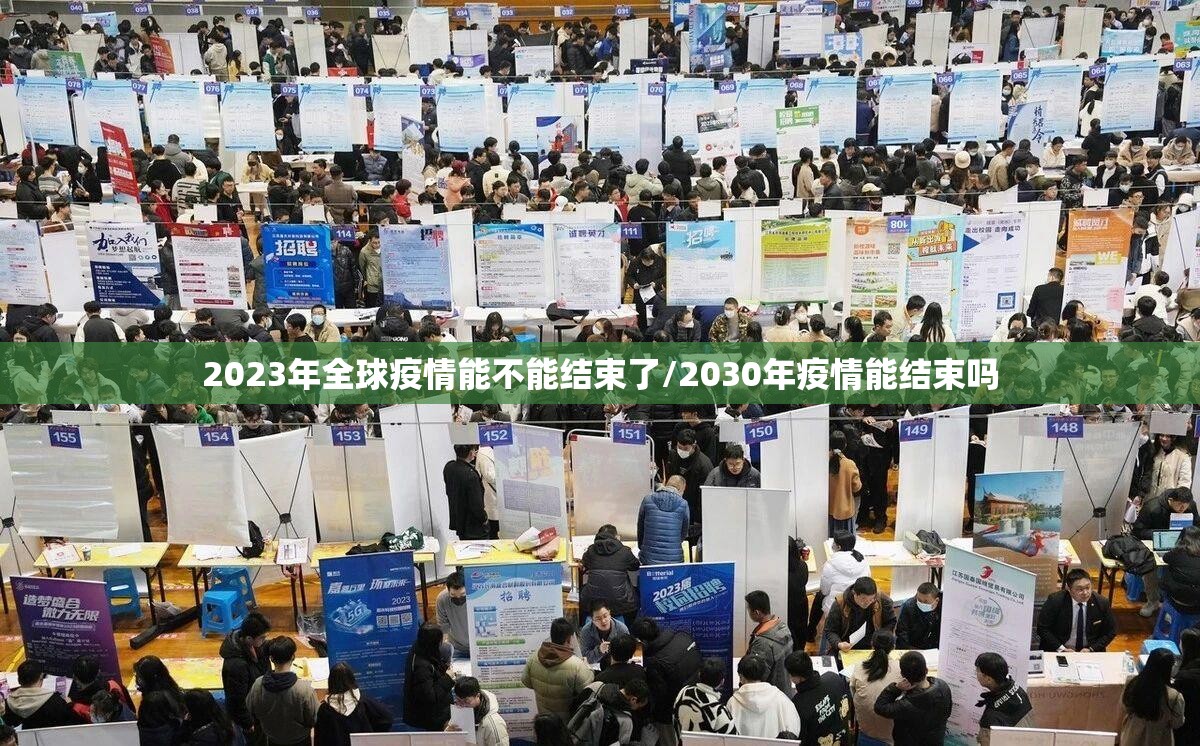 2023年全球疫情能不能结束了/2030年疫情能结束吗