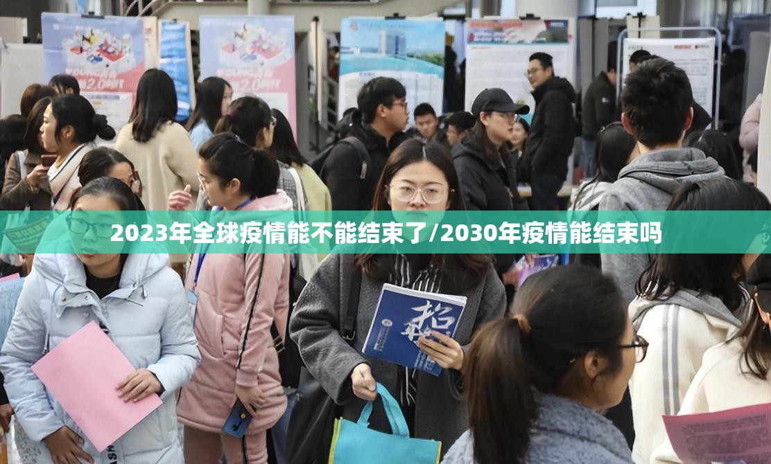 2023年全球疫情能不能结束了/2030年疫情能结束吗