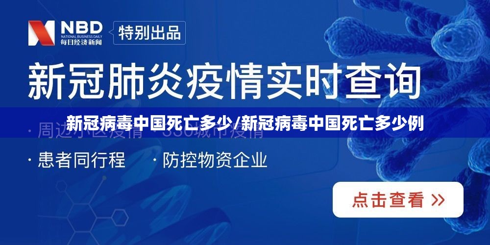 新冠病毒中国死亡多少/新冠病毒中国死亡多少例