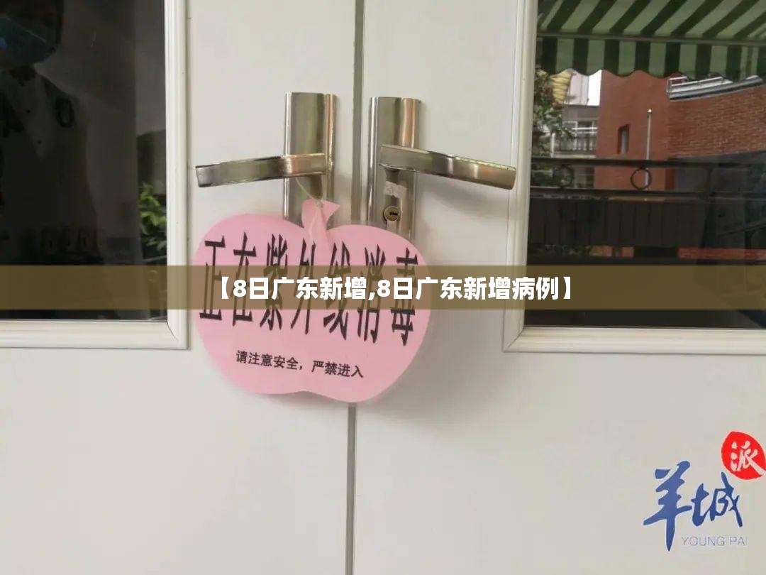 【8日广东新增,8日广东新增病例】