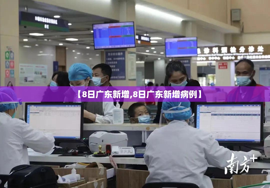 【8日广东新增,8日广东新增病例】