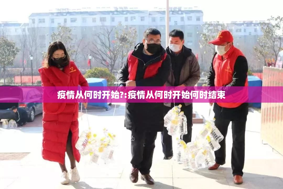 疫情从何时开始?:疫情从何时开始何时结束