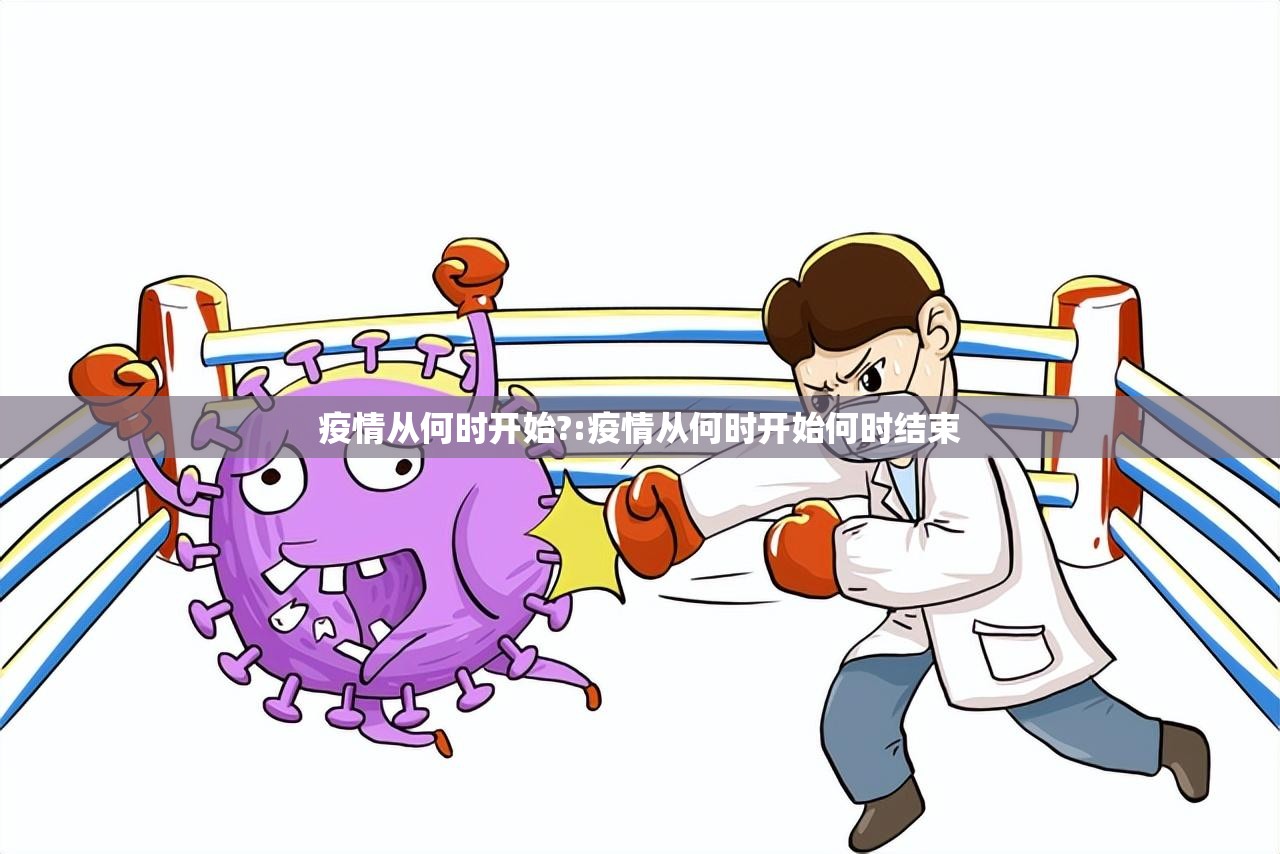 疫情从何时开始?:疫情从何时开始何时结束