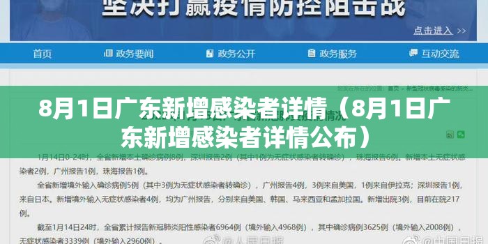8月1日广东新增感染者详情（8月1日广东新增感染者详情公布）
