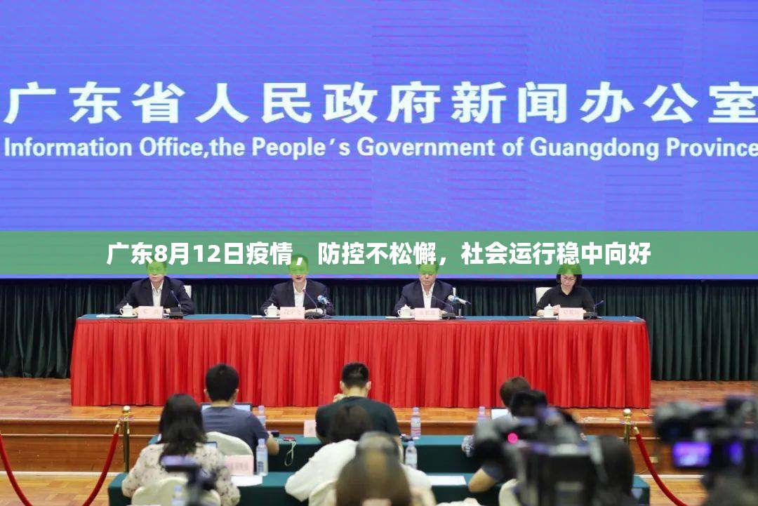 广东8月12日疫情，防控不松懈，社会运行稳中向好