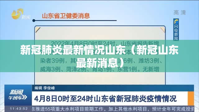 新冠肺炎最新情况山东（新冠山东最新消息）