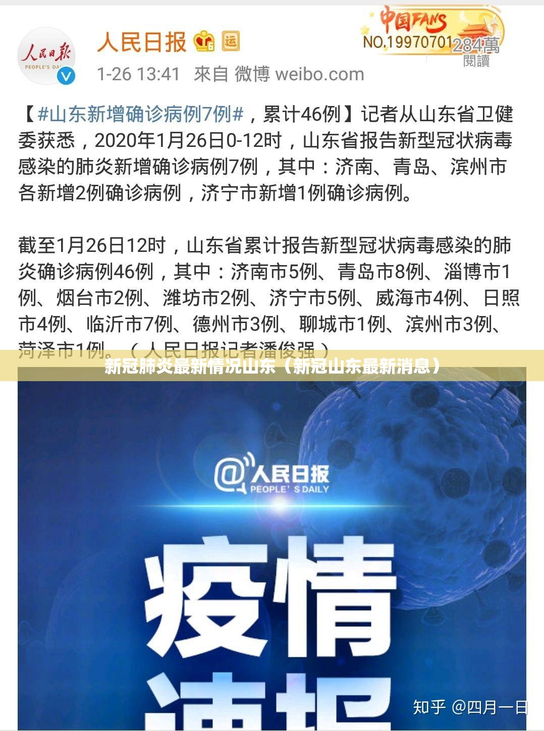 新冠肺炎最新情况山东（新冠山东最新消息）