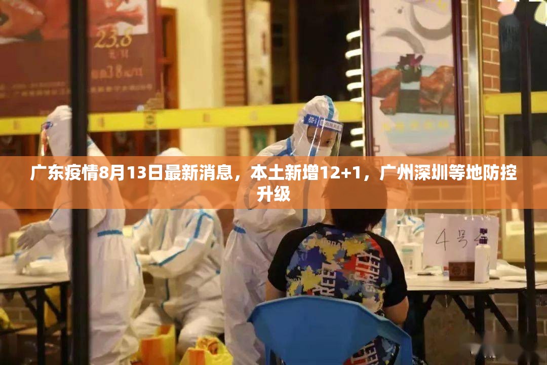 广东疫情8月13日最新消息，本土新增12+1，广州深圳等地防控升级