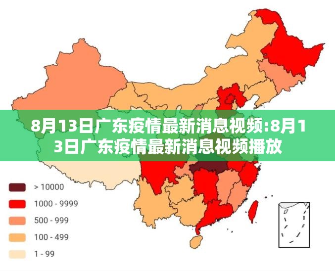 8月13日广东疫情最新消息视频:8月13日广东疫情最新消息视频播放