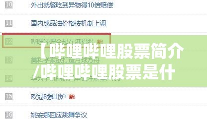 【哔哩哔哩股票简介/哔哩哔哩股票是什么股】