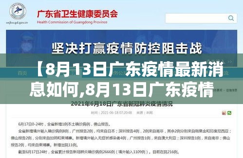 【8月13日广东疫情最新消息如何,8月13日广东疫情最新消息如何了】