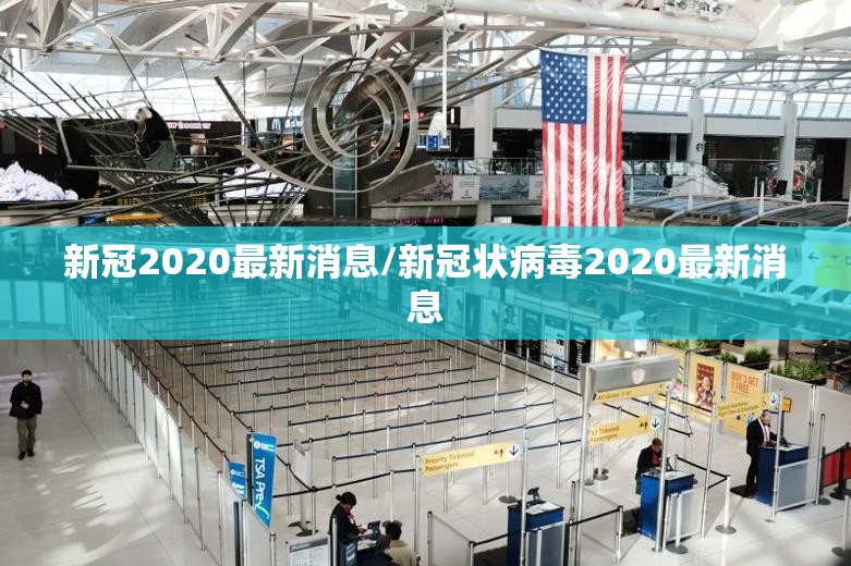 新冠2020最新消息/新冠状病毒2020最新消息