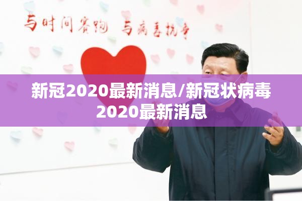 新冠2020最新消息/新冠状病毒2020最新消息
