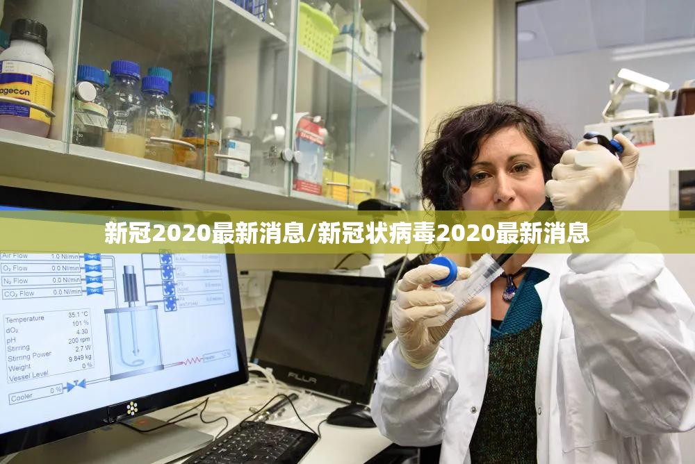 新冠2020最新消息/新冠状病毒2020最新消息