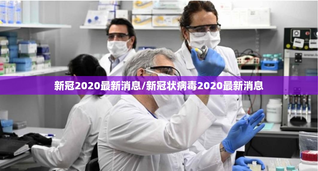 新冠2020最新消息/新冠状病毒2020最新消息