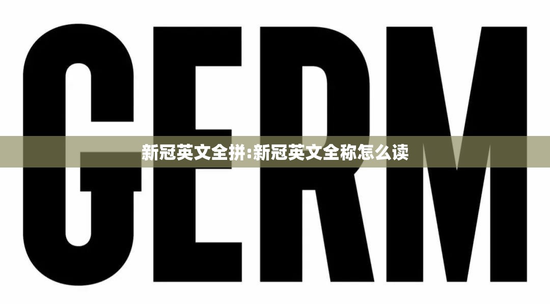 新冠英文全拼:新冠英文全称怎么读