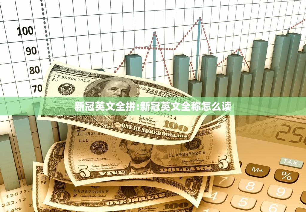 新冠英文全拼:新冠英文全称怎么读