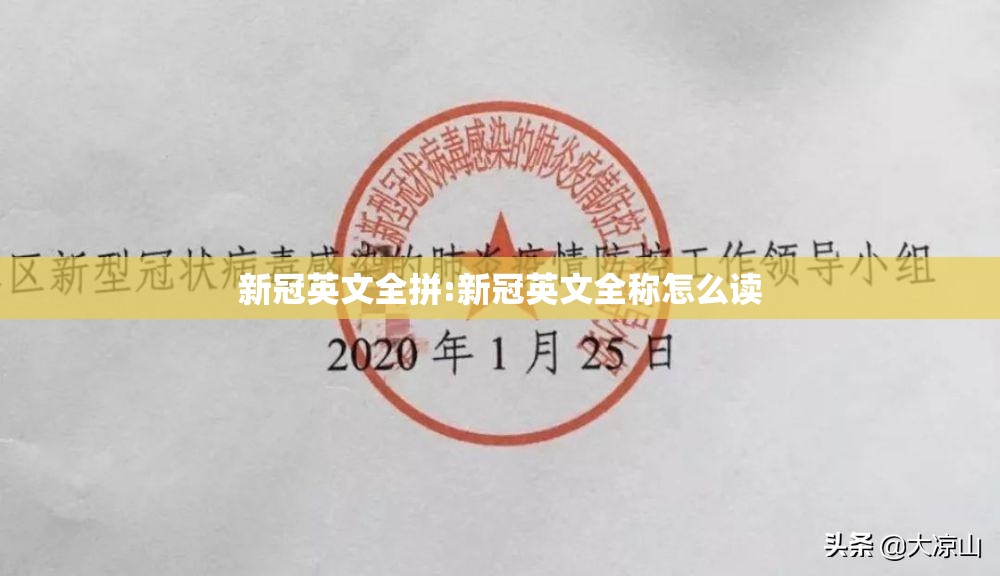 新冠英文全拼:新冠英文全称怎么读