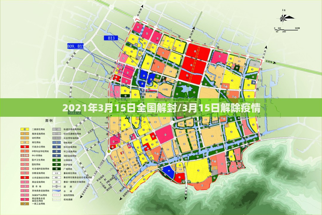 2021年3月15日全国解封/3月15日解除疫情