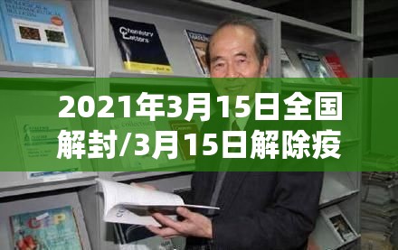 2021年3月15日全国解封/3月15日解除疫情