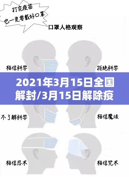 2021年3月15日全国解封/3月15日解除疫情