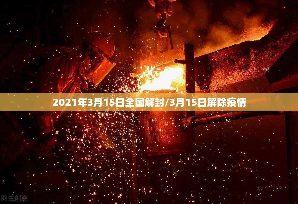 2021年3月15日全国解封/3月15日解除疫情