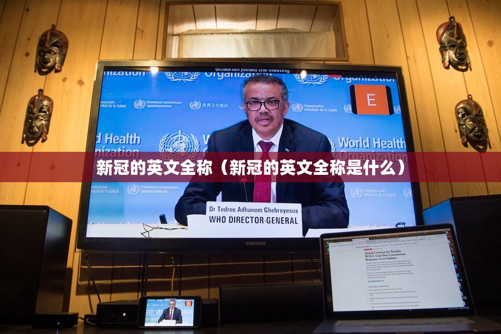 新冠的英文全称（新冠的英文全称是什么）