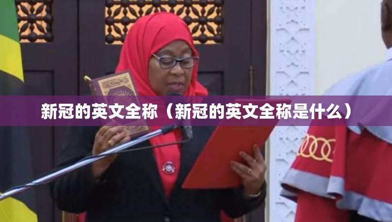 新冠的英文全称（新冠的英文全称是什么）