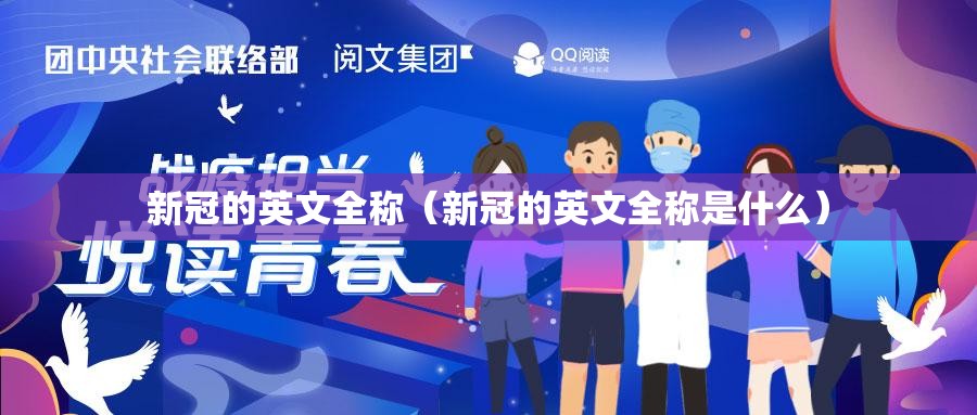 新冠的英文全称（新冠的英文全称是什么）