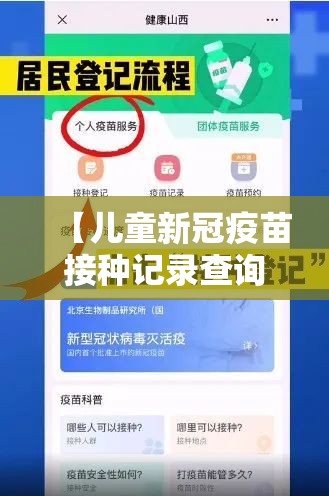 【儿童新冠疫苗接种记录查询,儿童新冠疫苗接种记录查询方法】