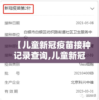 【儿童新冠疫苗接种记录查询,儿童新冠疫苗接种记录查询方法】