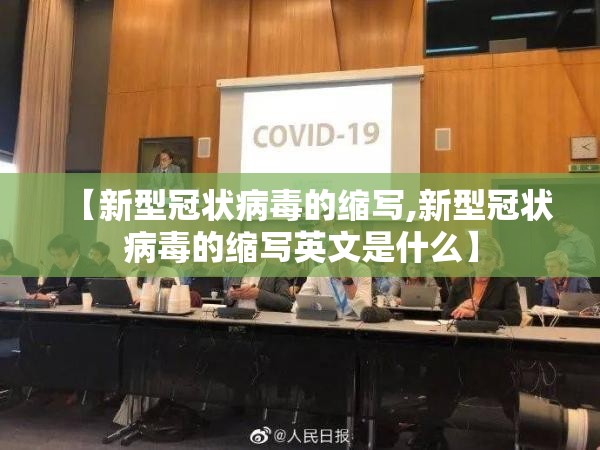 【新型冠状病毒的缩写,新型冠状病毒的缩写英文是什么】