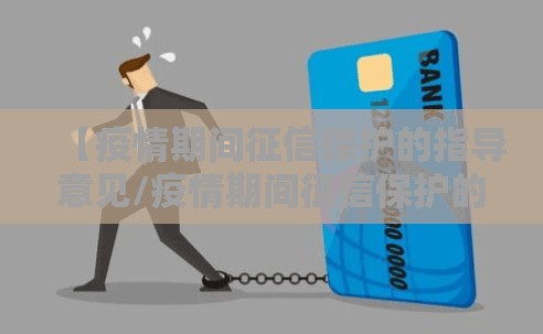 【疫情期间征信保护的指导意见/疫情期间征信保护的指导意见有哪些】