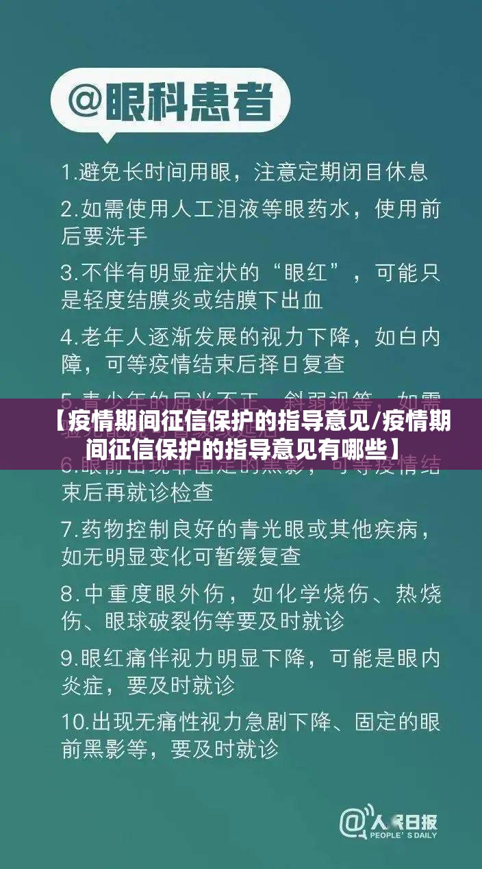 【疫情期间征信保护的指导意见/疫情期间征信保护的指导意见有哪些】